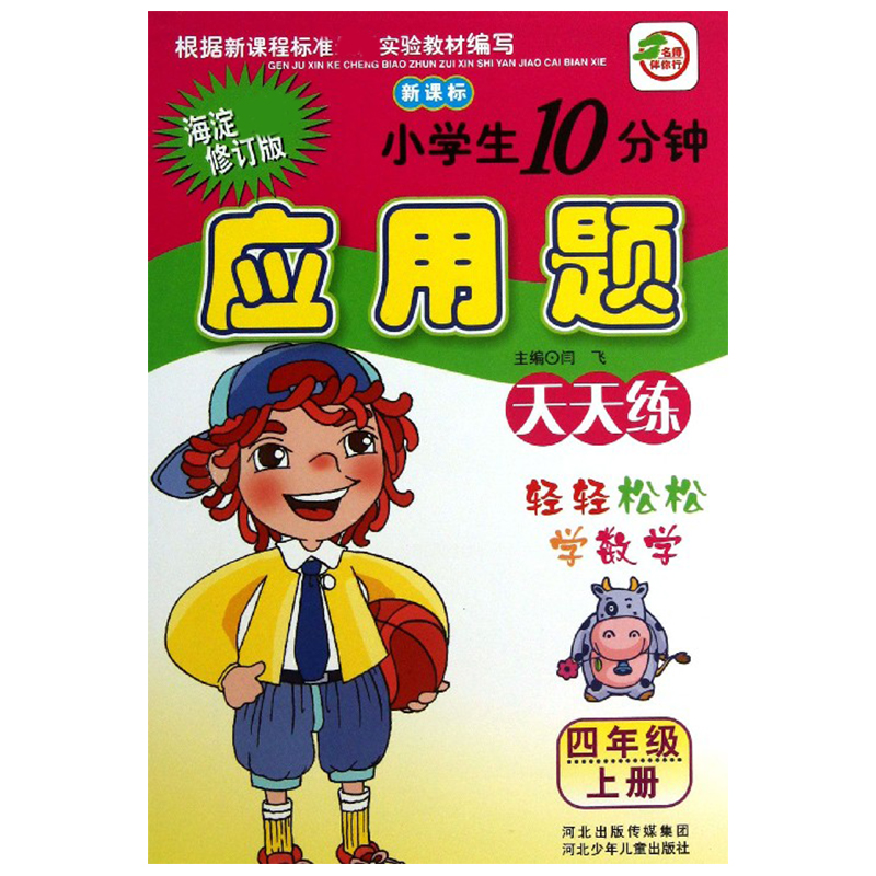 小学生10分钟应用题（4上海淀修订版）