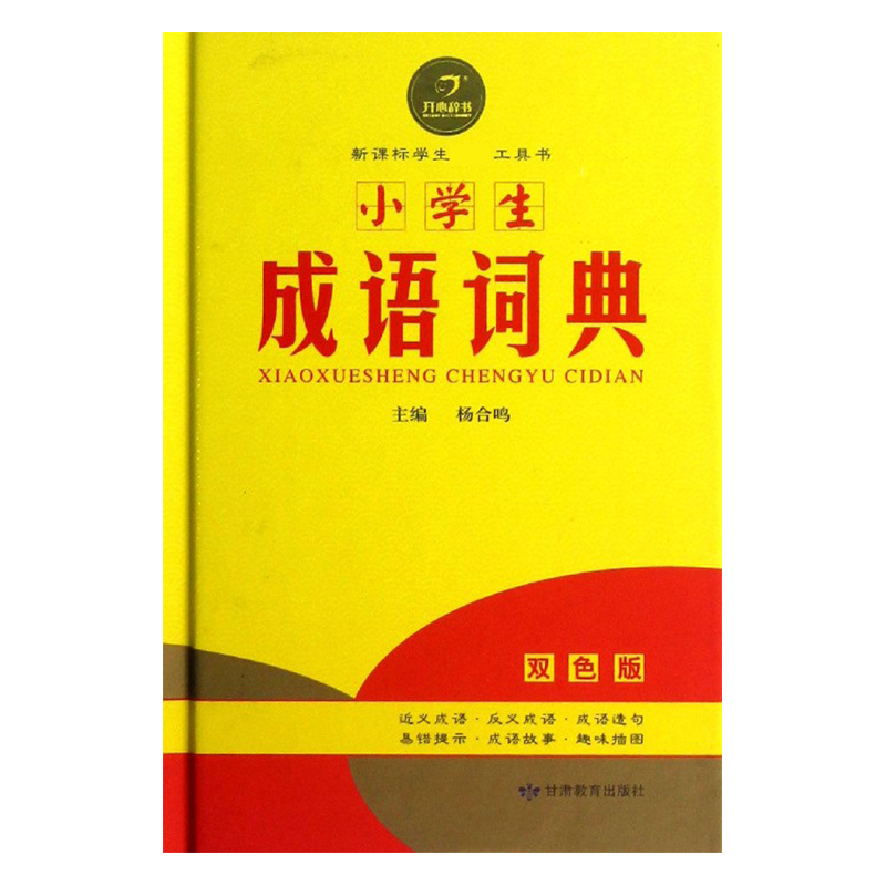 小学生成语词典（双色版）（精）/学生工具书