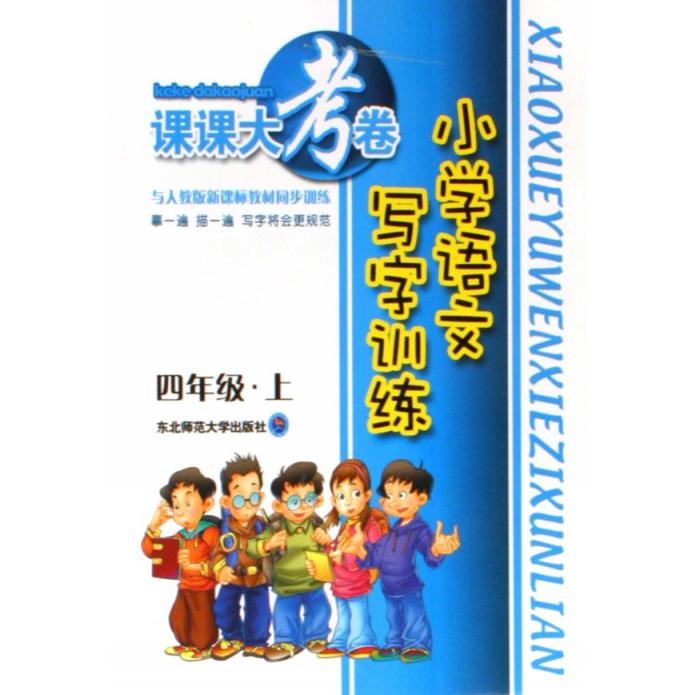 小学语文写字训练（4上与人教版教材同步训练）/课课大考卷