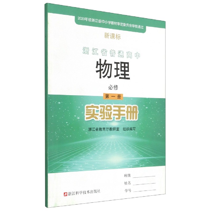 物理实验手册（必修第1册）/浙江省普通高中