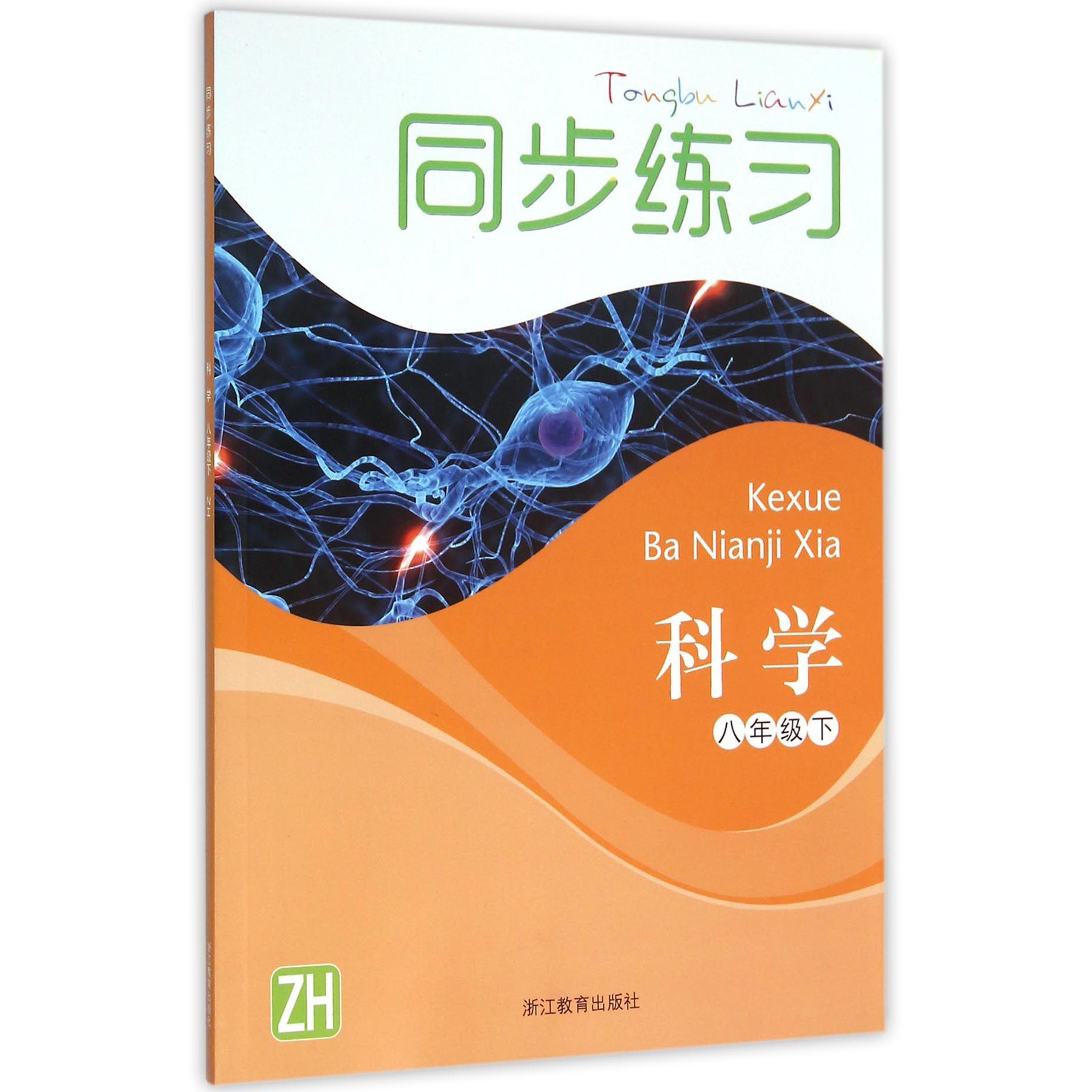 科学同步练习（8下ZH）