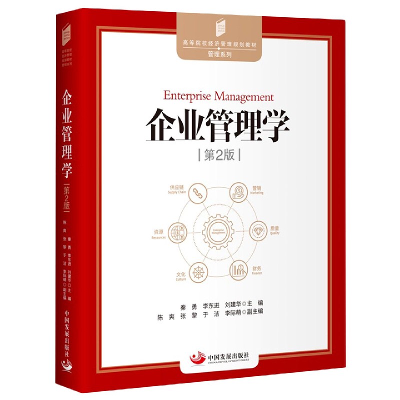 企业管理学(第2版)