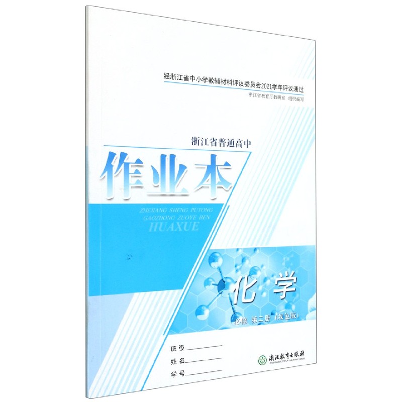 化学作业本（必修第2册双色版）/浙江省普通高中
