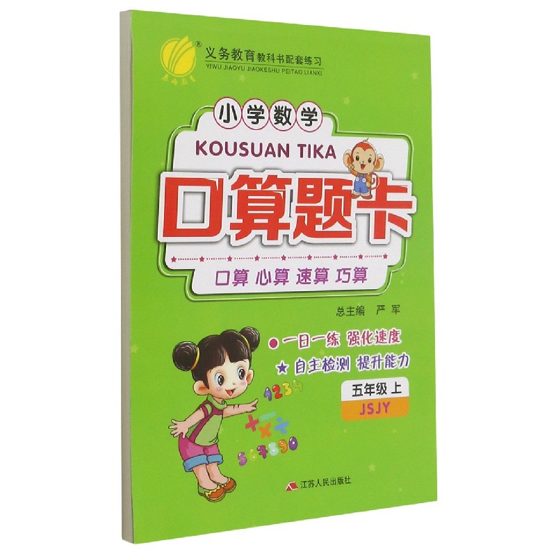 小学数学口算题卡（5上JSJY）