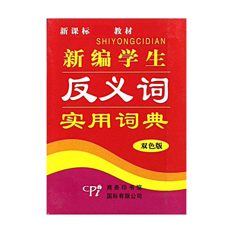 新编学生反义词实用词典（双色版教材）