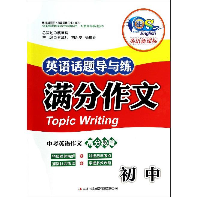 满分作文（初中英语）/英语话题导与练