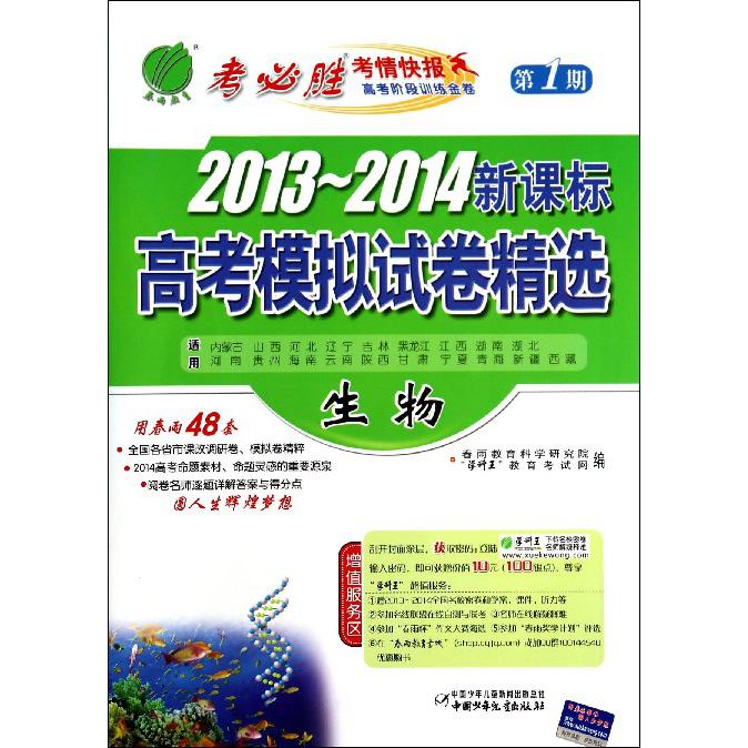 生物/2013-2014高考模拟试卷精选
