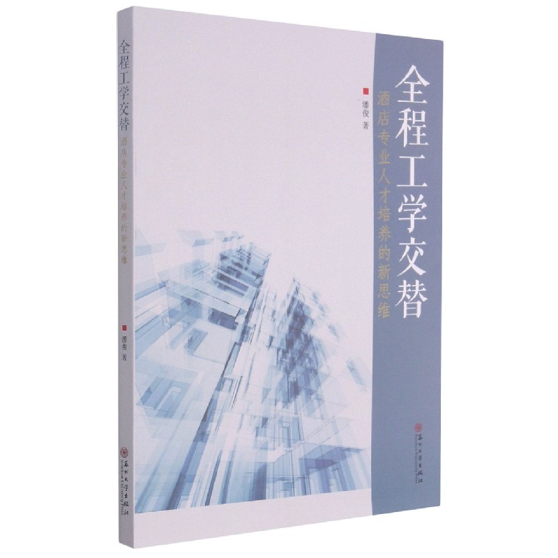 全程工学交替（酒店专业人才培养的新思维）