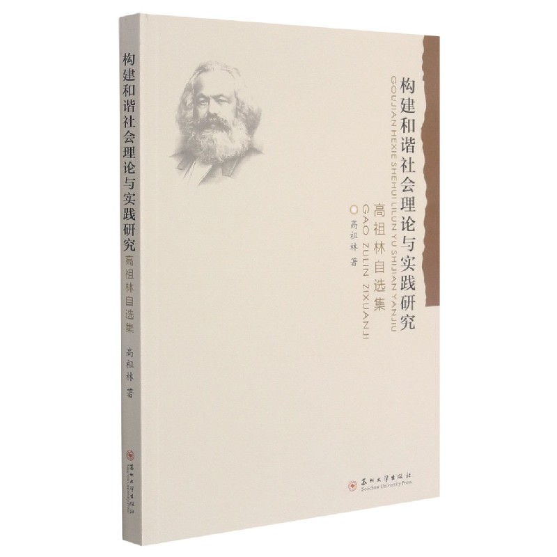 构建和谐社会理论与实践研究（高祖林自选集）