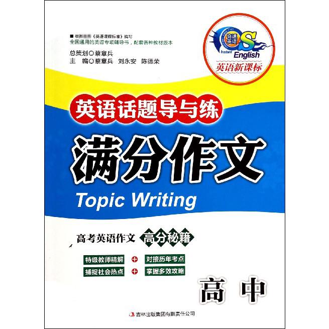 满分作文（高中英语）/英语话题导与练