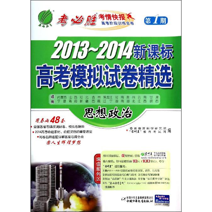 思想政治/2013-2014高考模拟试卷精选