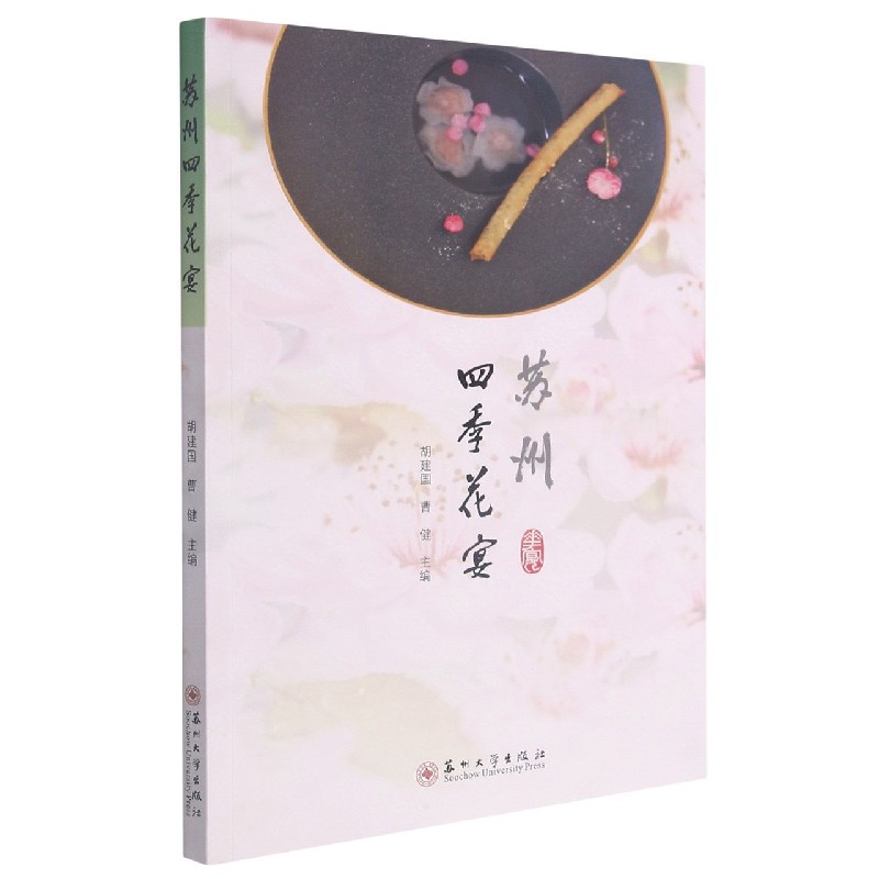 苏州四季花宴