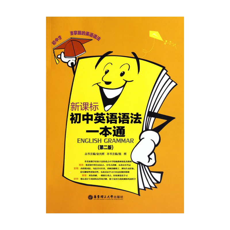 初中英语语法一本通（第2版）