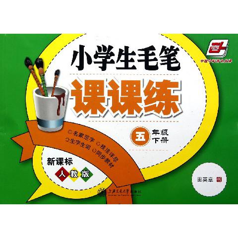 小学生毛笔课课练（5下人教版）