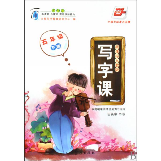 写字课（5下人教版）