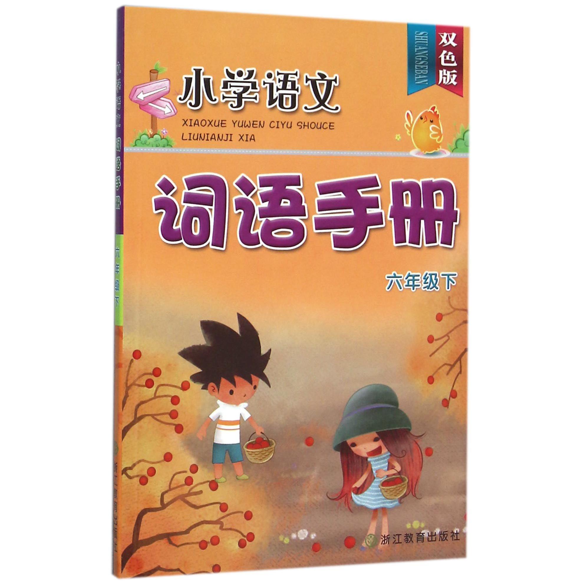 小学语文词语手册（6下双色版）