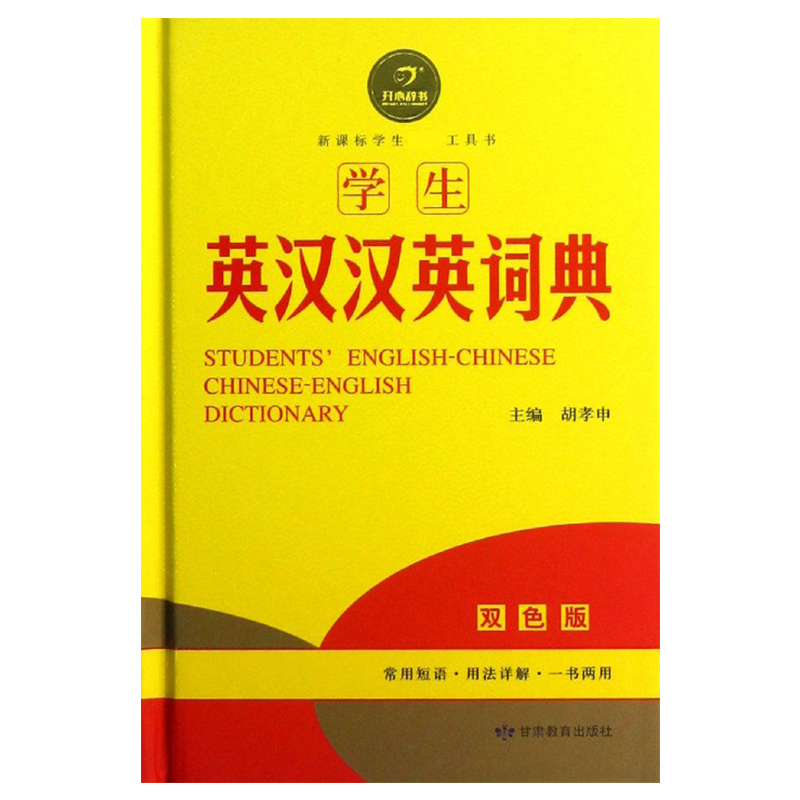 学生英汉汉英词典（双色版）（精）/学生工具书