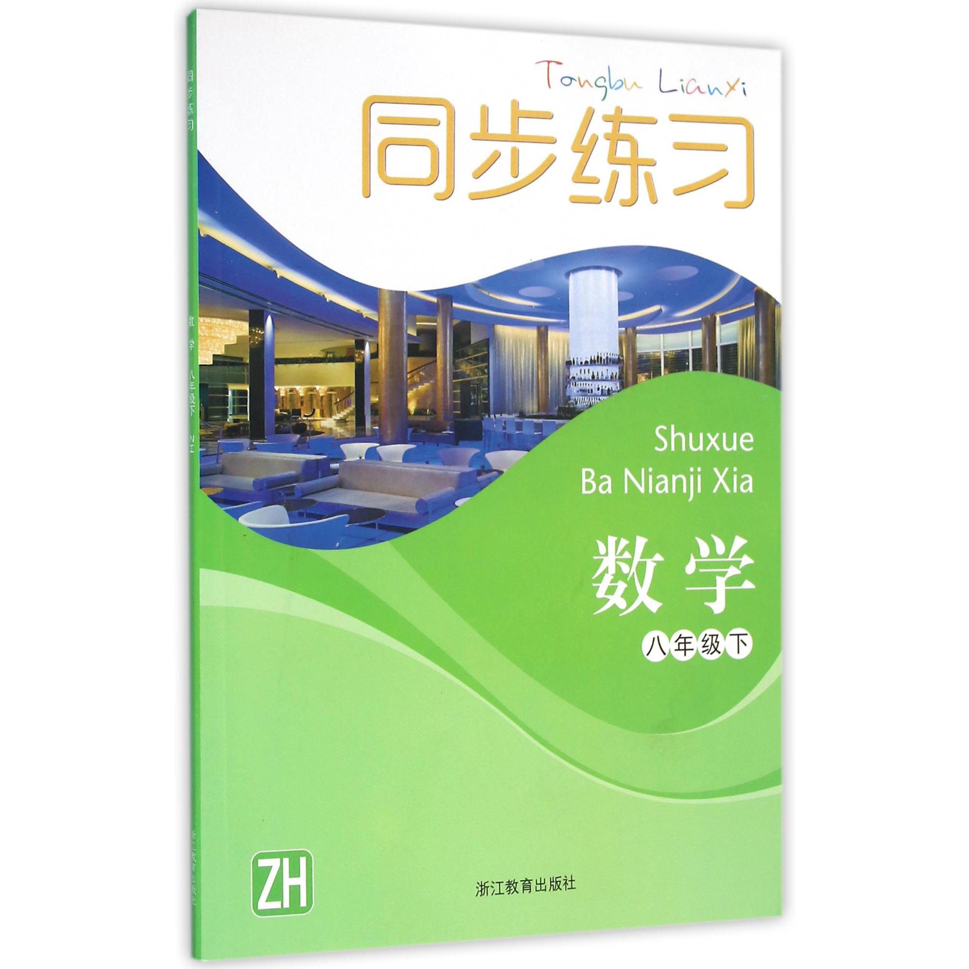 数学同步练习（8下ZH）