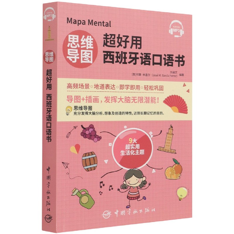 思维导图超好用西班牙语口语书