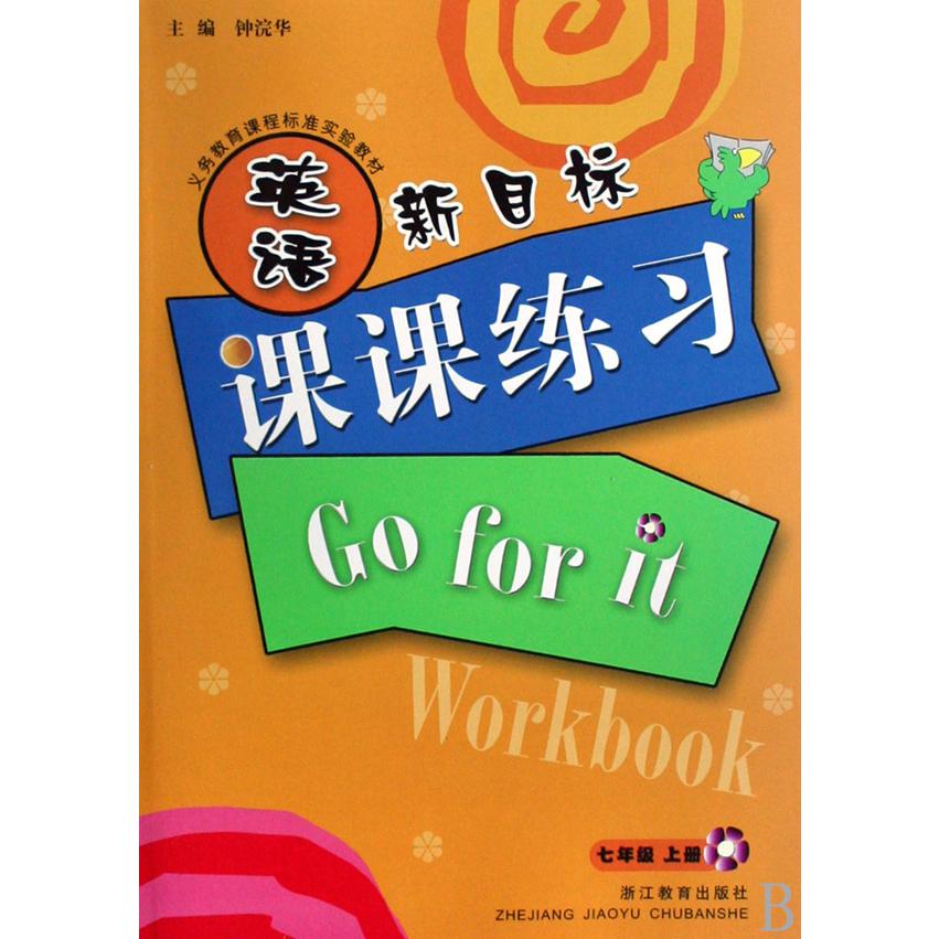新目标英语课课练习（7上）/义教课程标准实验教材