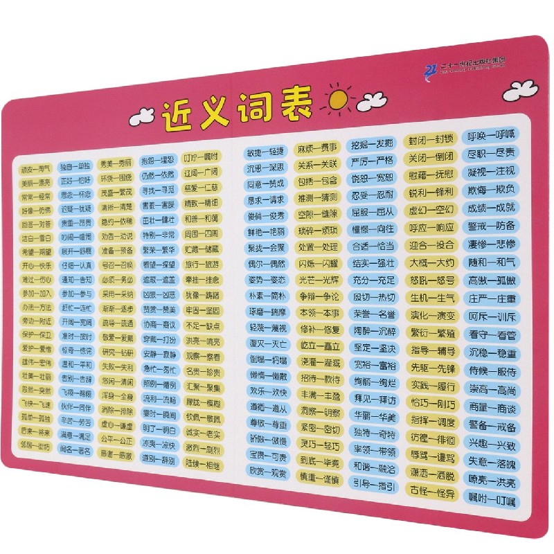 近义词表/小学生速记表