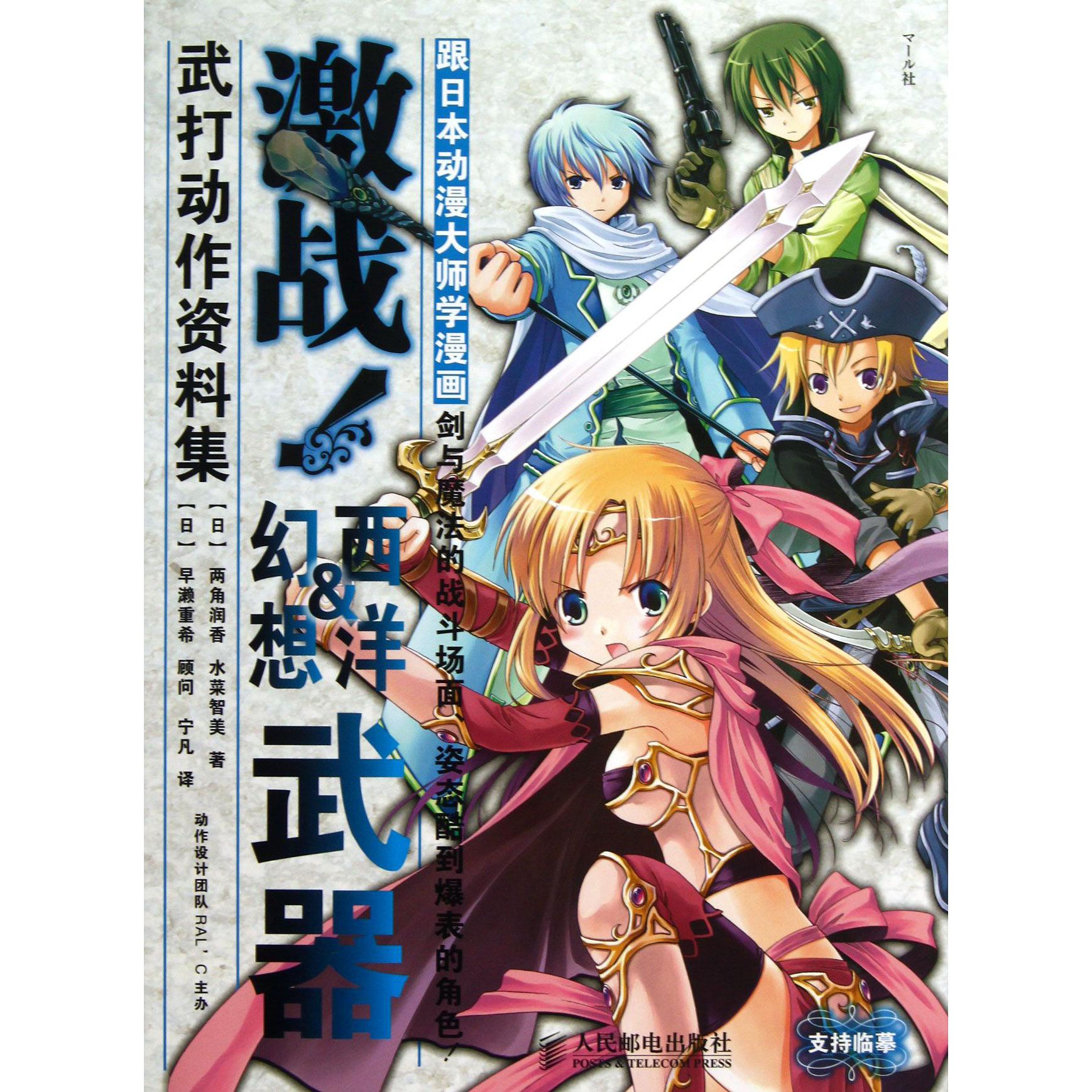 跟日本动漫大师学漫画（激战西洋&幻想武器武打动作资料集）