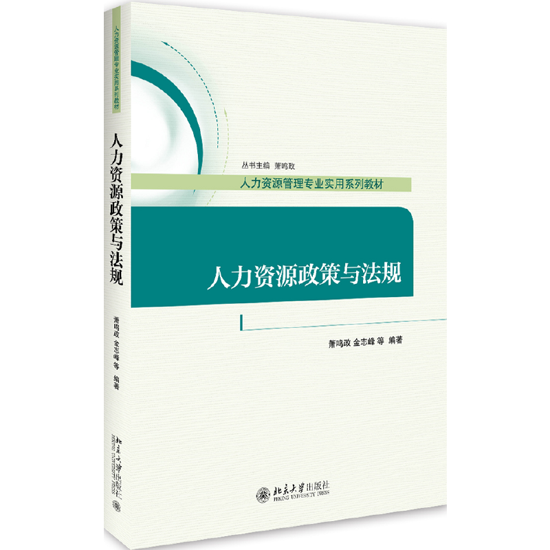 人力资源政策与法规（人力资源管理专业实用系列教材）