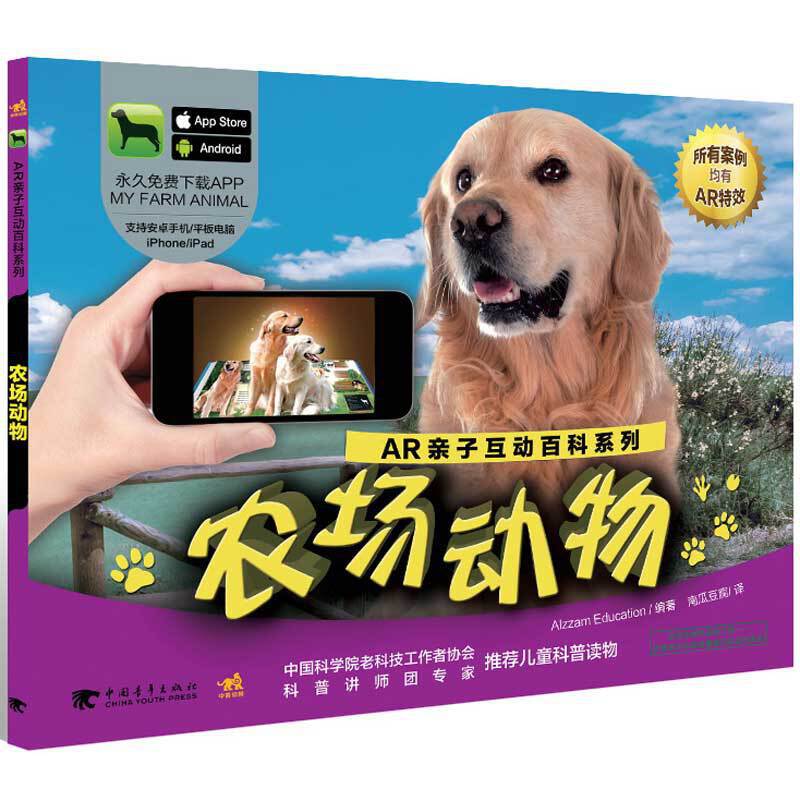 农场动物（精）/AR亲子互动百科系列