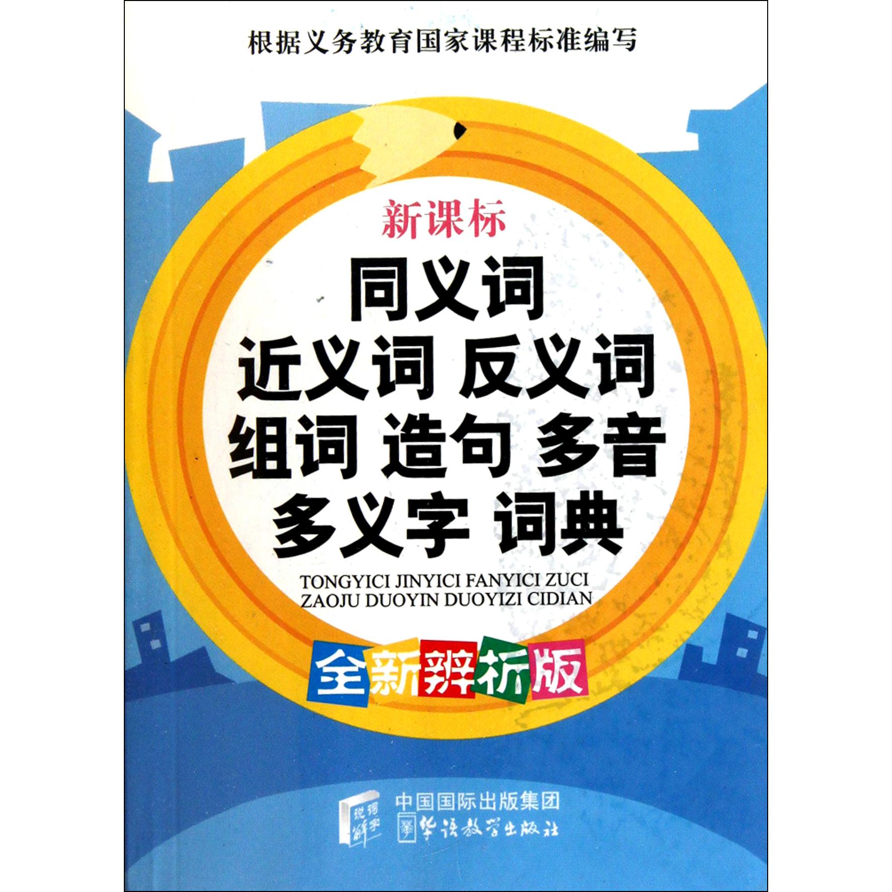 同义词近义词反义词组词造句多音多义字词典（全新辨析版）