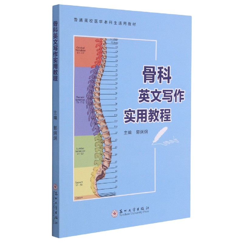 骨科英文写作实用教程（普通高校医学本科生通用教材）