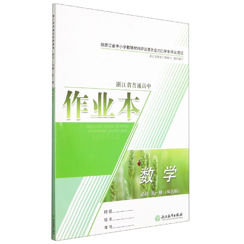 数学作业本（必修第1册双色版）/浙江省普通高中
