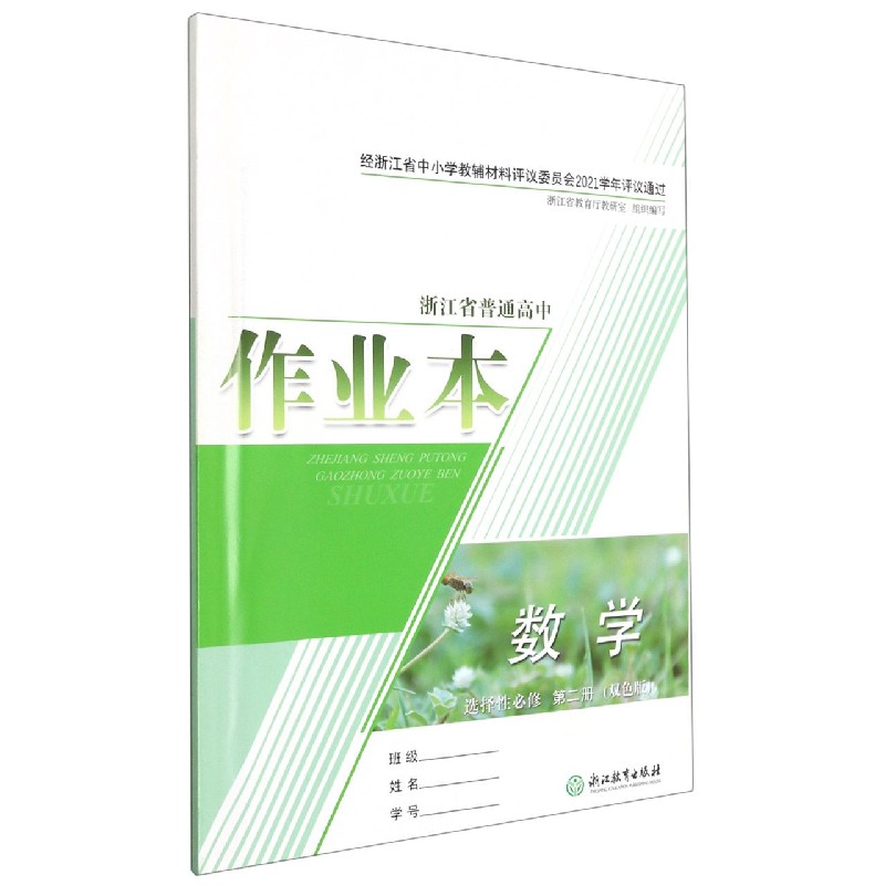 数学作业本（选择性必修第2册双色版）/浙江省普通高中