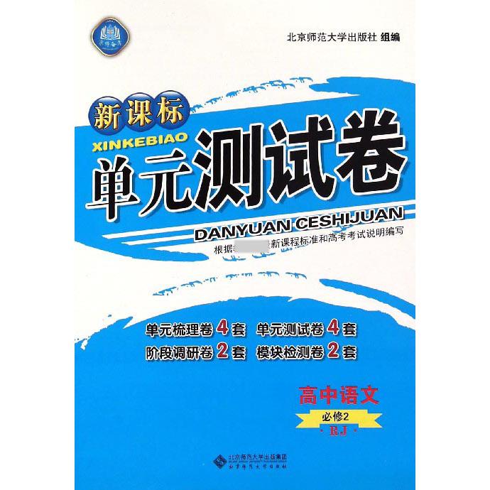 高中语文（必修2RJ）/单元测试卷