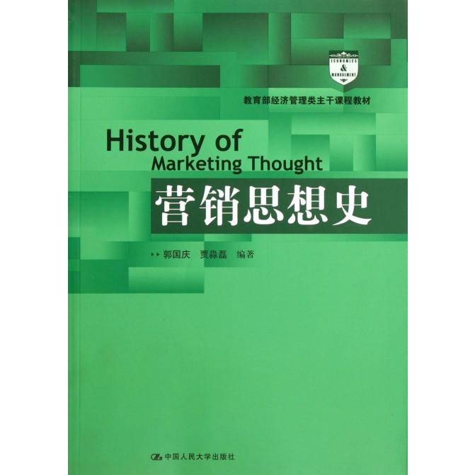 营销思想史（ 经济管理类主干课程教材）