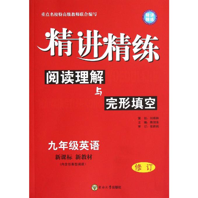 阅读理解与完形填空（9年级英语新教材修订）/精讲精练