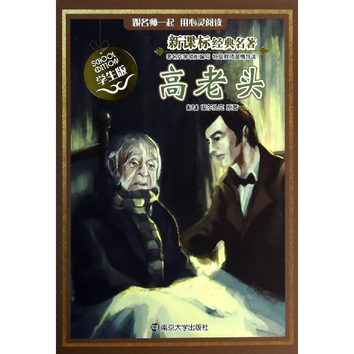 高老头（学生版）/经典名著
