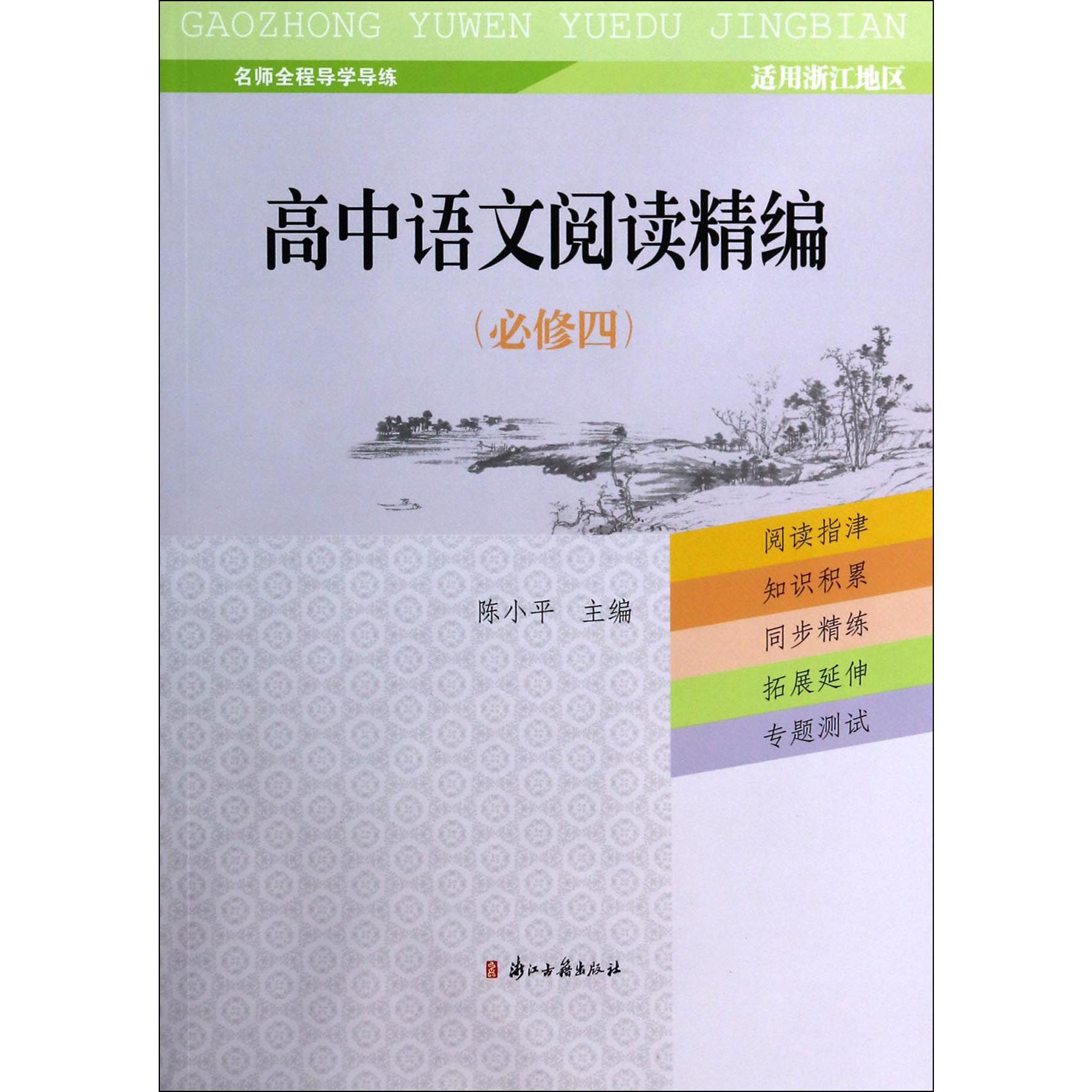 高中语文阅读精编（必修4适用浙江地区）/名师全程导学导练