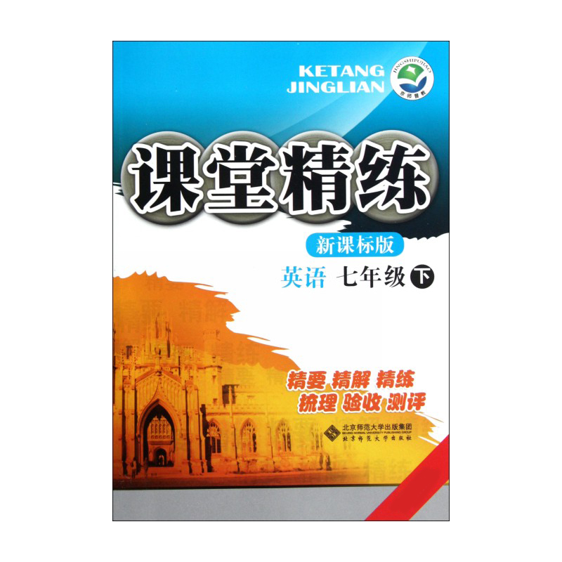 英语（7下）/课堂精练