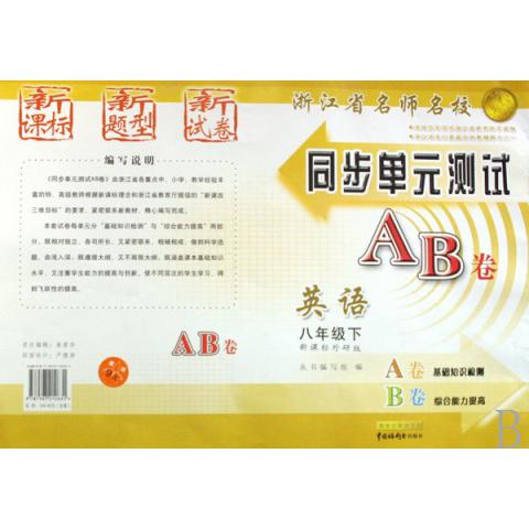 英语（8下外研版）/浙江省名师名校同步单元测试AB卷