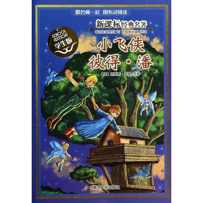 小飞侠彼得·潘(学生版)/经典名著