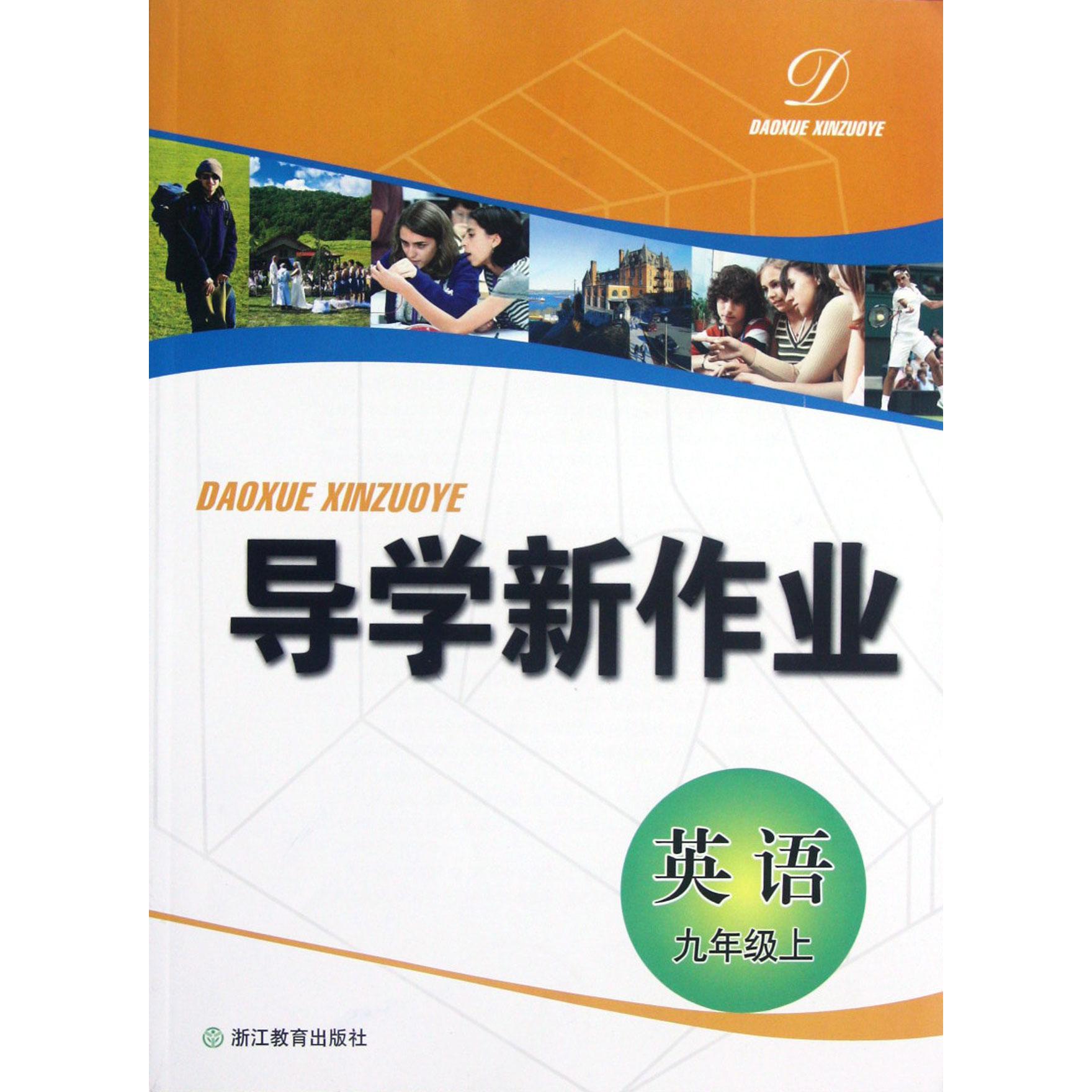 英语（9上）/导学新作业
