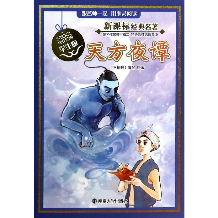 天方夜谭（学生版）/经典名著