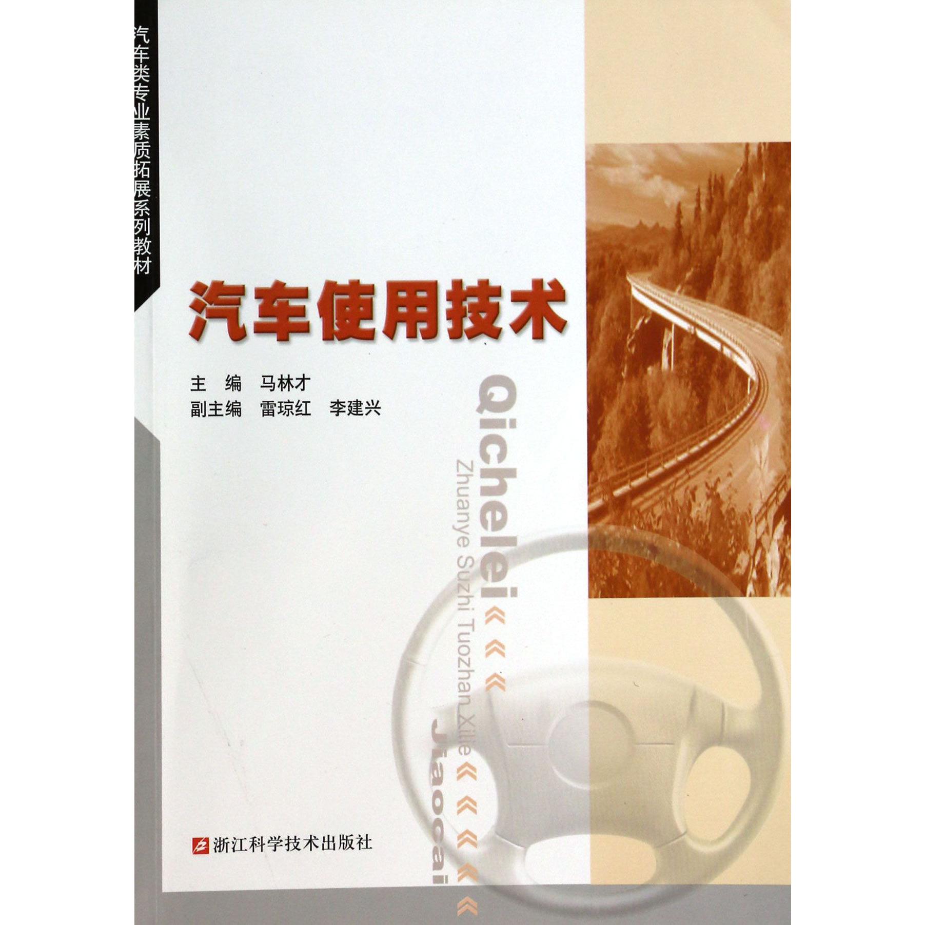 汽车使用技术（汽车类专业素质拓展系列教材）
