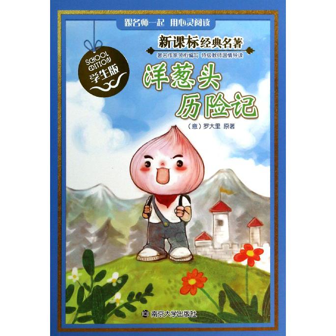 洋葱头历险记(学生版)/经典名著