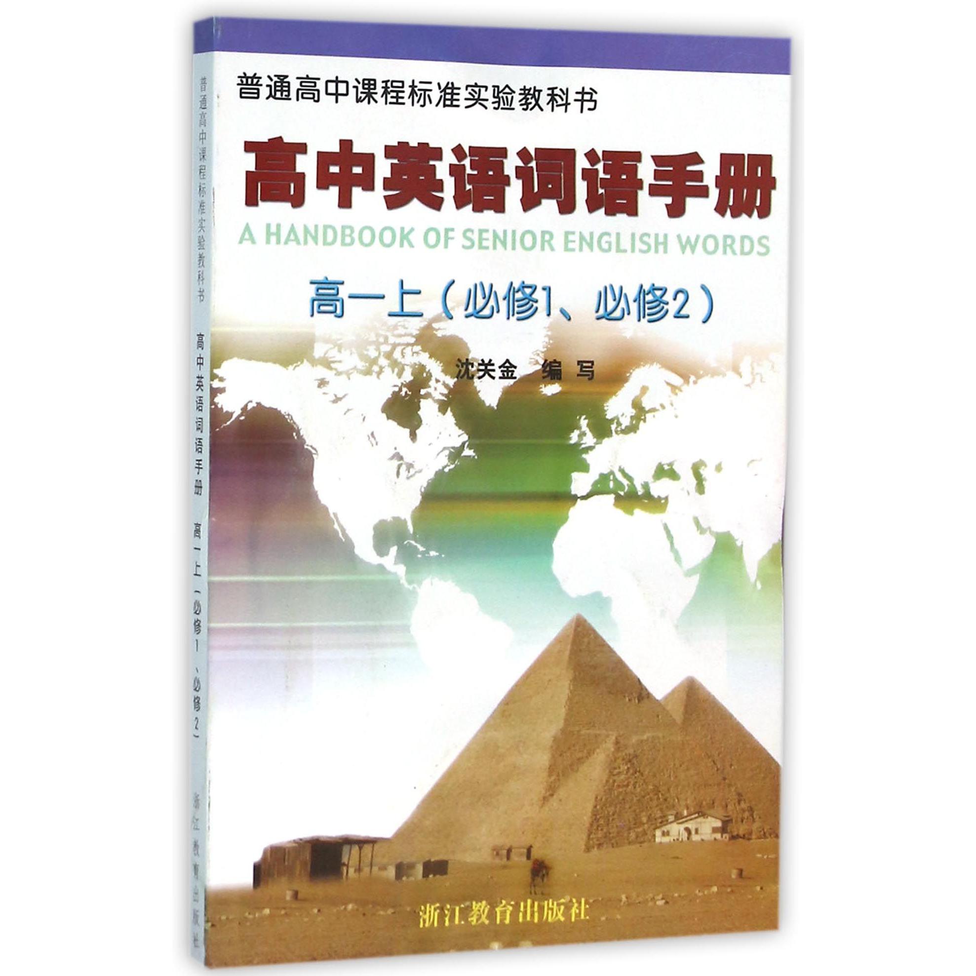 高中英语词语手册（高1上必修1必修2）/普通高中课程标准实验教科书