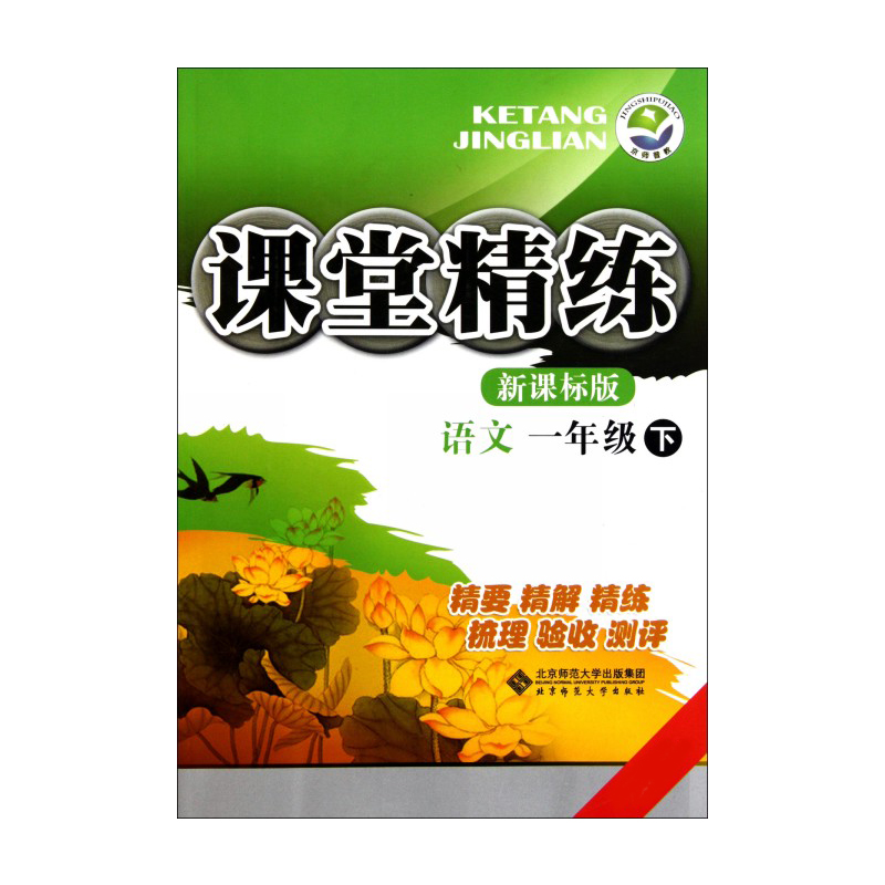 语文（1下）/课堂精练
