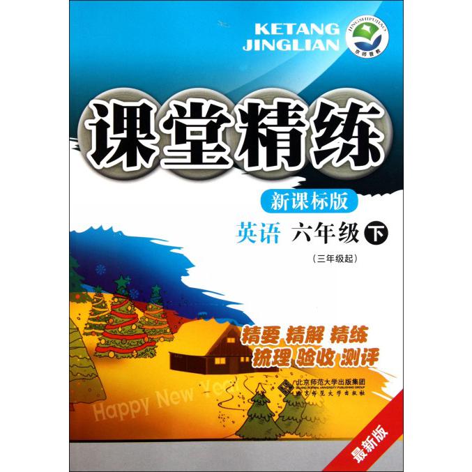 英语（6下3年级起）/课堂精练