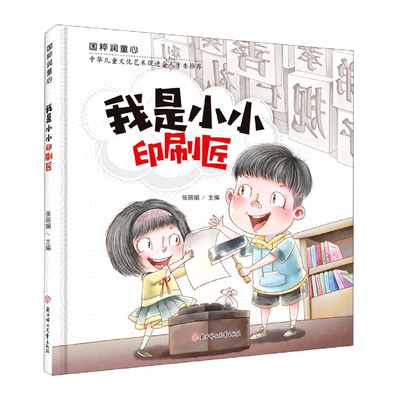 我是小小印刷匠/国粹润童心