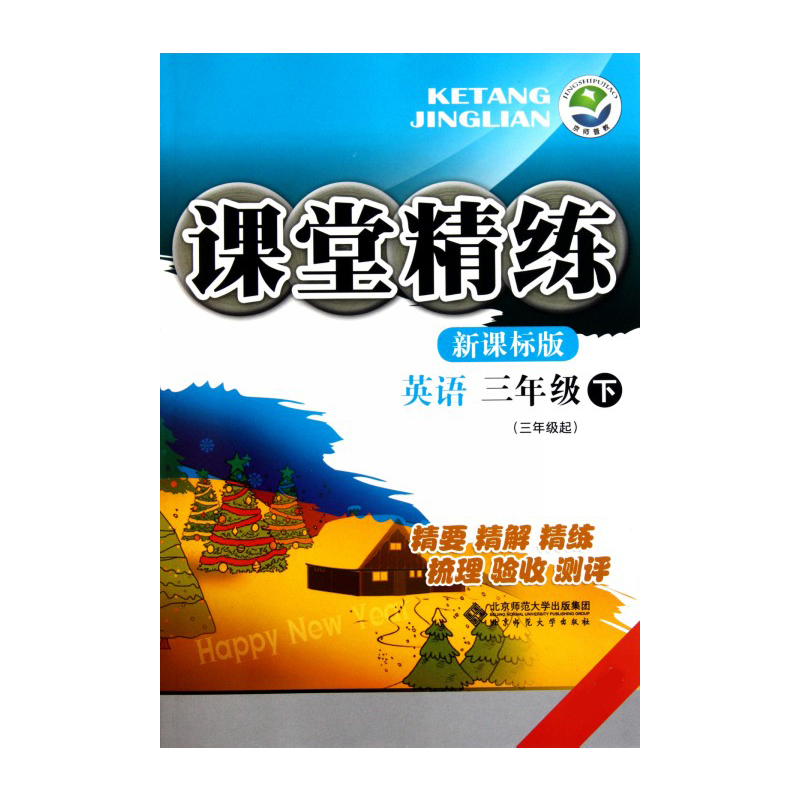 英语（3下3年级起）/课堂精练