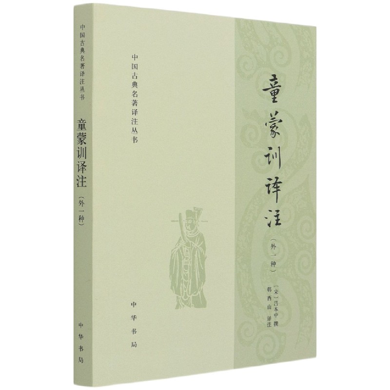 童蒙训译注（外1种）/中国古典名著译注丛书